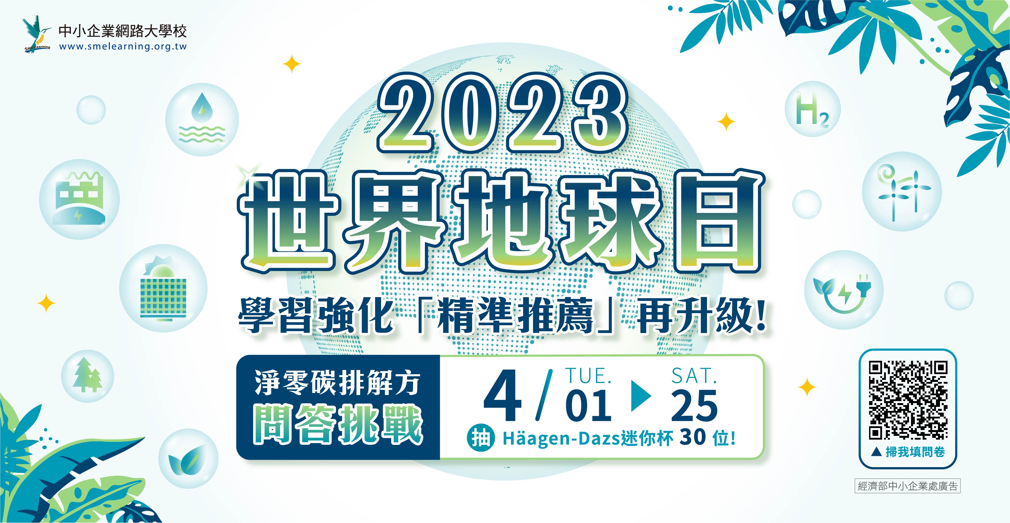 2023世界地球日[另開視窗]
