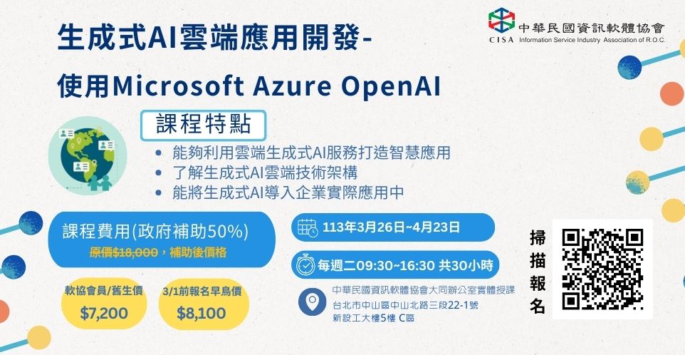 生成式AI雲端應用開發-使用Microsoft Azure OpenAI[另開視窗]