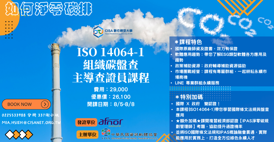 ISO 14064-1 溫室氣體盤查主導查證員 (8/5-8/8)[另開視窗]