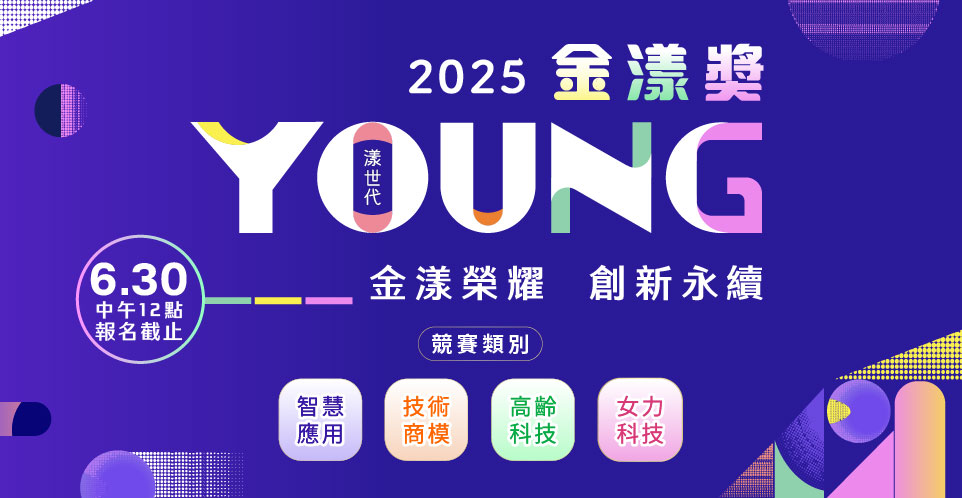 2025金漾獎徵件開跑啦~即日起至6月30日中午12點截止![另開視窗]
