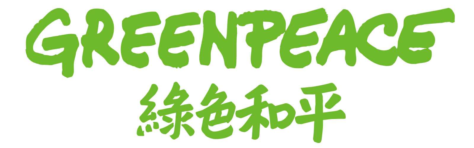 綠色和平臺灣logo